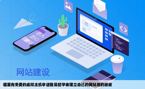 哪里有免费的虚拟主机申请我是初学者建立自己的网站用的谢谢