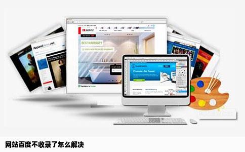 网站百度不收录了怎么解决