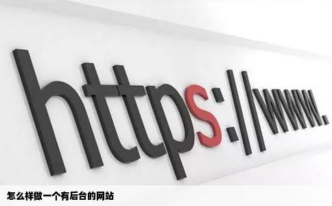 怎么样做一个有后台的网站