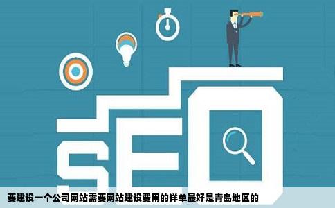 要建设一个公司网站需要网站建设费用的详单最好是青岛地区的