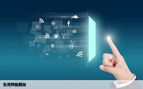 台湾购物网站