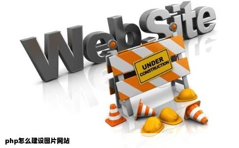 php怎么建设图片网站