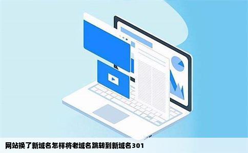 网站换了新域名怎样将老域名跳转到新域名301