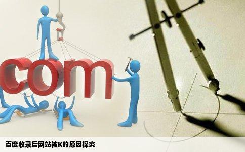 百度收录后网站被K的原因探究