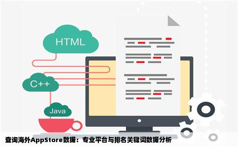 查询海外AppStore数据：专业平台与排名关键词数据分析