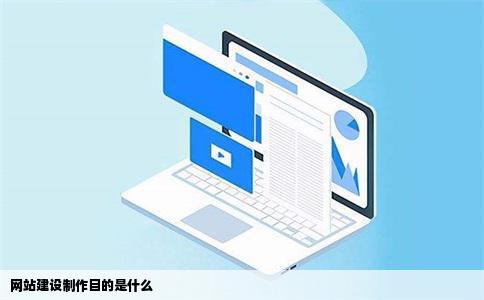 网站建设制作目的是什么