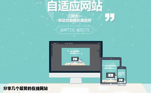 分享几个超赞的在线网站