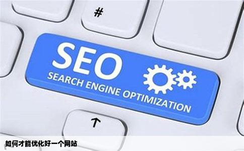 如何才能优化好一个网站