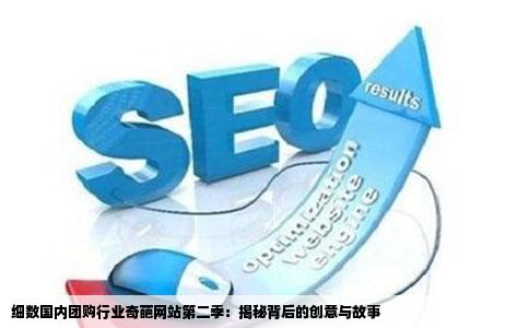 细数国内团购行业奇葩网站第二季：揭秘背后的创意与故事