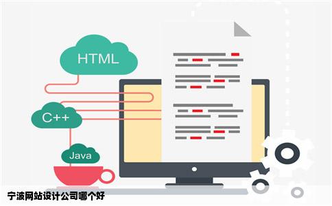 宁波网站设计公司哪个好