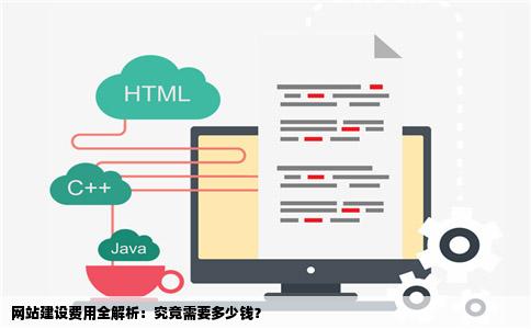 网站建设费用全解析：究竟需要多少钱？