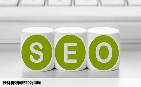 桂林有做网站的公司吗