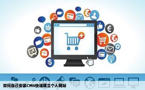 如何自己安装CMS快速建立个人网站