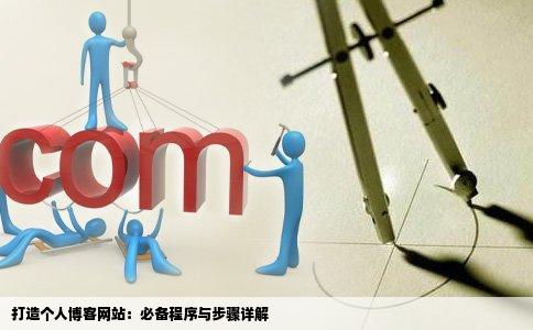 打造个人博客网站：必备程序与步骤详解