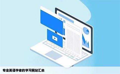 专业英语学者的学习网站汇总