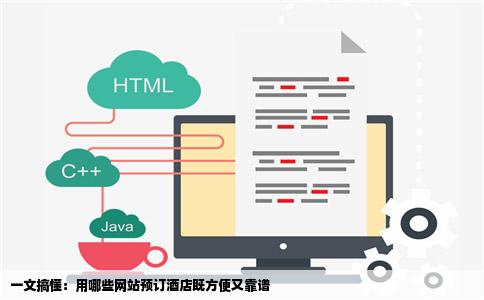 一文搞懂：用哪些网站预订酒店既方便又靠谱
