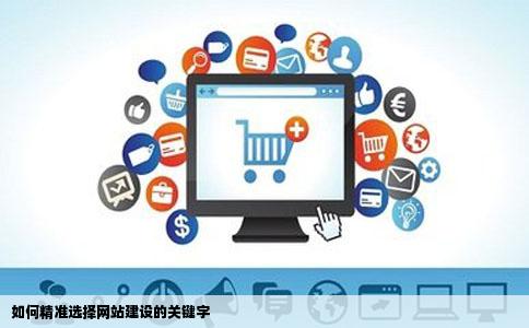 如何精准选择网站建设的关键字