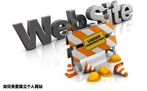 如何免费建立个人网站