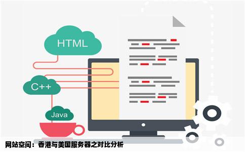 网站空间：香港与美国服务器之对比分析
