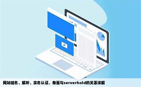 网站域名、解析、实名认证、备案与serverhold的关系详解