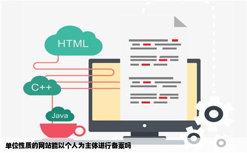 单位性质的网站能以个人为主体进行备案吗