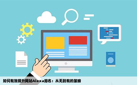 如何有效提升网站Alexa排名：从无到有的策略