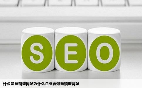 什么是营销型网站为什么企业要做营销型网站
