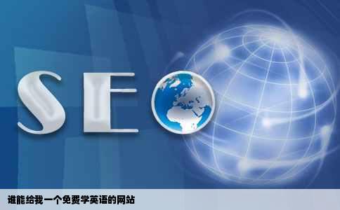 谁能给我一个免费学英语的网站