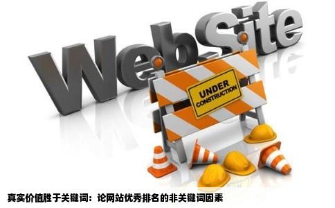 真实价值胜于关键词：论网站优秀排名的非关键词因素