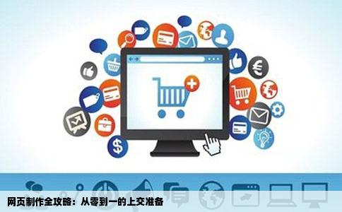 网页制作全攻略：从零到一的上交准备