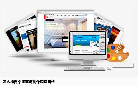 怎么样做个淘客与制作淘客网站