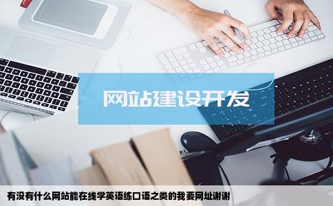 有没有什么网站能在线学英语练口语之类的我要网址谢谢