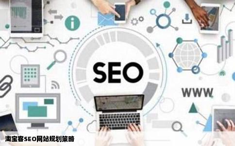 淘宝客SEO网站规划策略