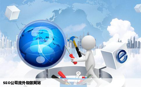 SEO公司找外包做网站