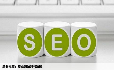 购书推荐：专业网站购书攻略