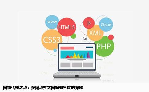 网络传播之道：多渠道扩大网站知名度的策略