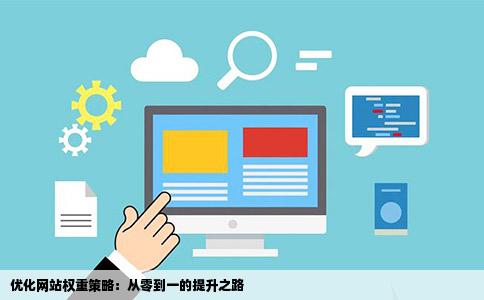 优化网站权重策略：从零到一的提升之路