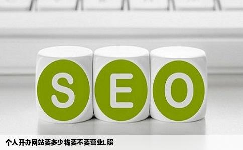 个人开办网站要多少钱要不要营业扏照