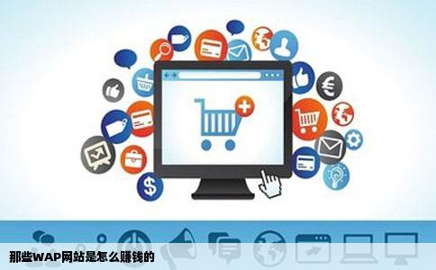 那些WAP网站是怎么赚钱的