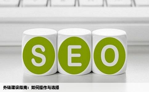 外链建设指南：如何操作与选择