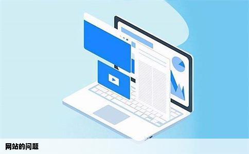 网站的问题