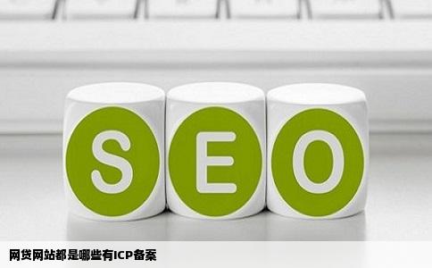 网贷网站都是哪些有ICP备案