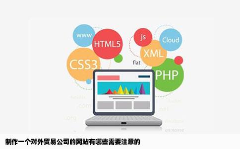 制作一个对外贸易公司的网站有哪些需要注意的
