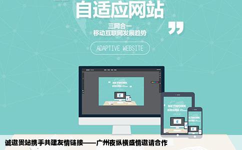 诚邀贵站携手共建友情链接——广州夜纵横盛情邀请合作