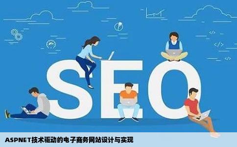 ASPNET技术驱动的电子商务网站设计与实现