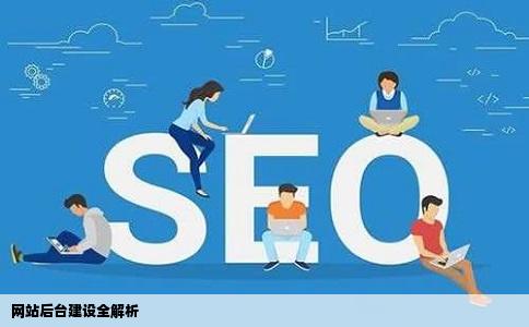 网站后台建设全解析