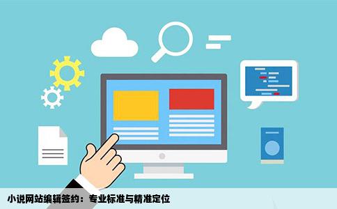 小说网站编辑签约：专业标准与精准定位