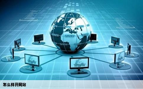 怎么样开网站