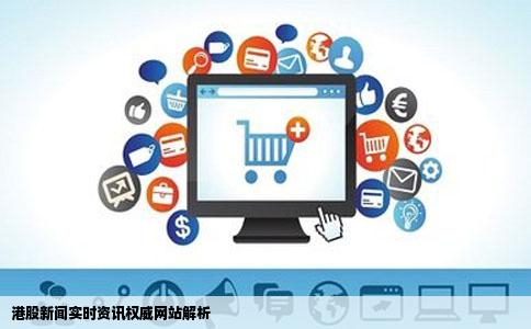 港股新闻实时资讯权威网站解析