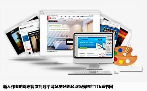 新人作者的都市网文到哪个网站发好呢起点纵横创世17k看书网